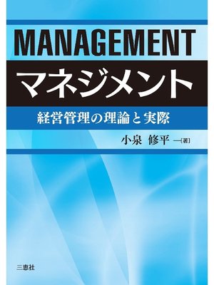 cover image of マネジメント―経営管理の理論と実際